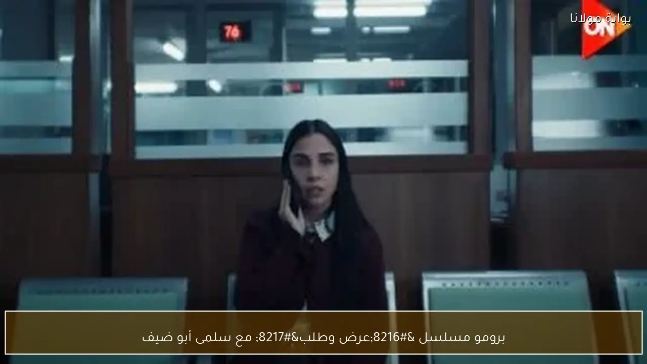 برومو مسلسل ‘عرض وطلب’ مع سلمى أبو ضيف