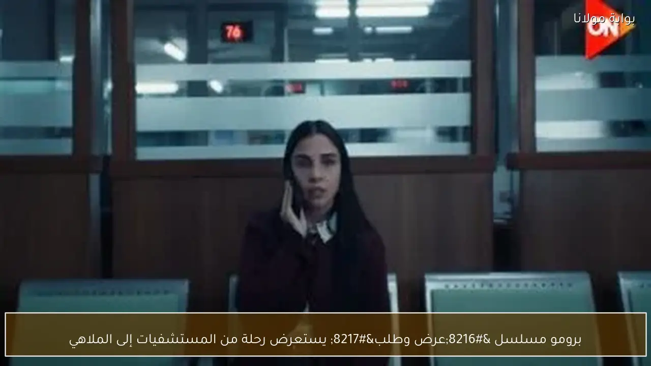 برومو مسلسل ‘عرض وطلب’ يستعرض رحلة من المستشفيات إلى الملاهي