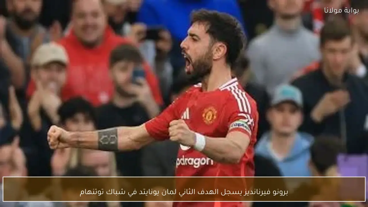 برونو فيرنانديز يسجل الهدف الثاني لمان يونايتد في شباك توتنهام
