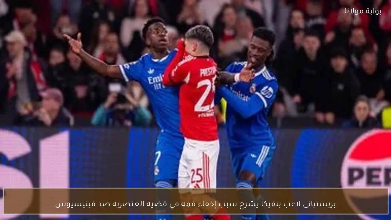 بريستيانى لاعب بنفيكا يشرح سبب إخفاء فمه في قضية العنصرية ضد فينيسيوس
