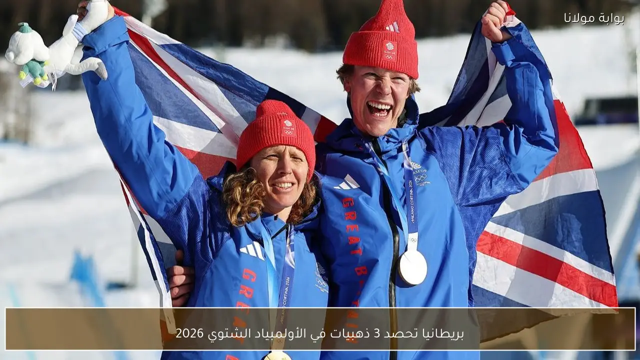 بريطانيا تحصد 3 ذهبيات في الأولمبياد الشتوي 2026