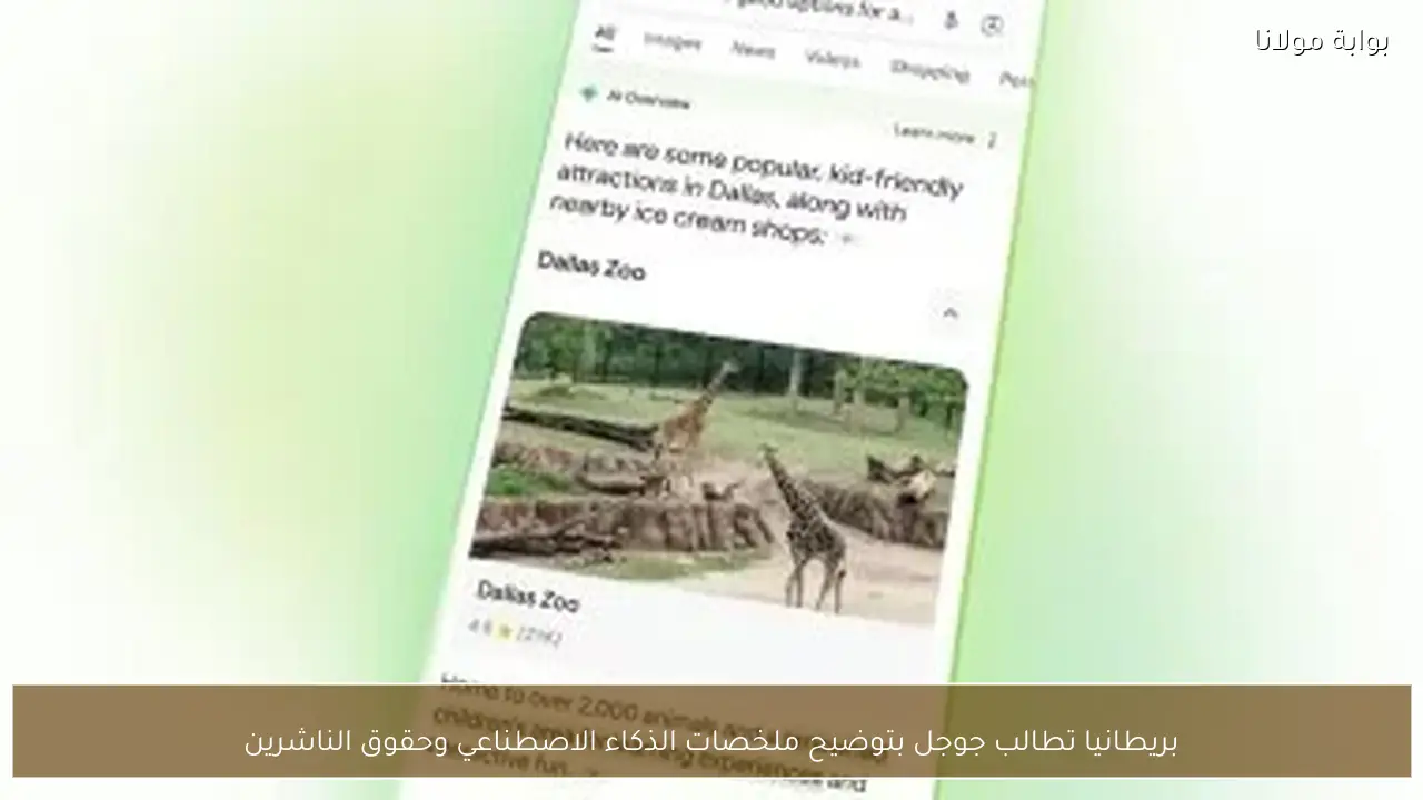 بريطانيا تطالب جوجل بتوضيح ملخصات الذكاء الاصطناعي وحقوق الناشرين