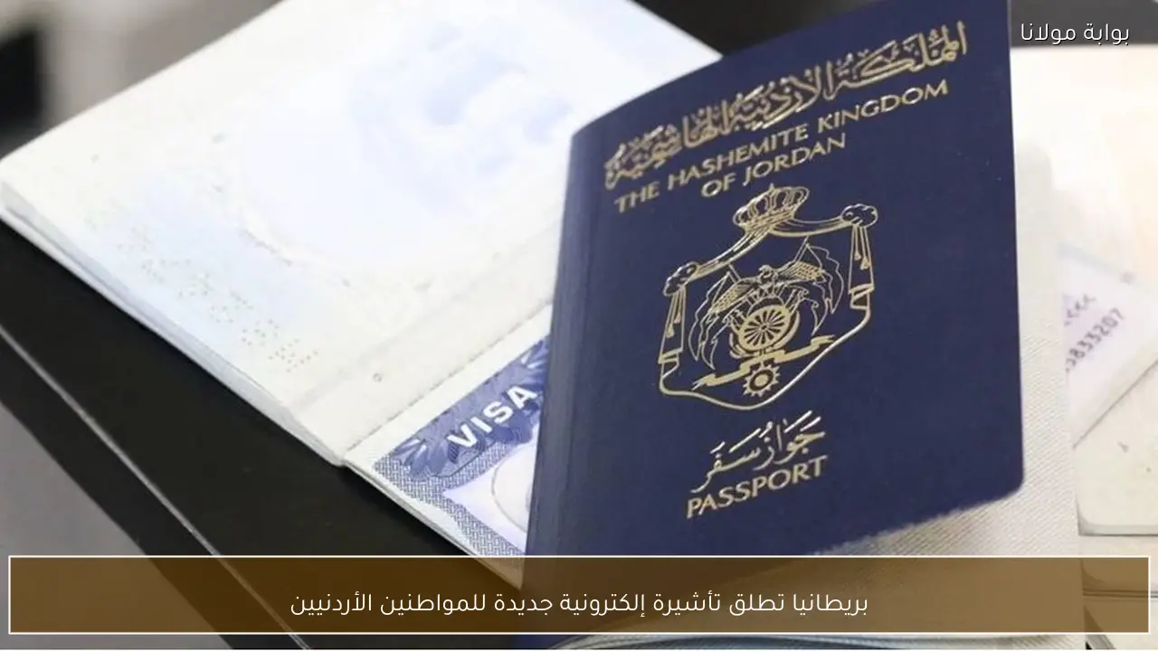بريطانيا تطلق تأشيرة إلكترونية جديدة للمواطنين الأردنيين