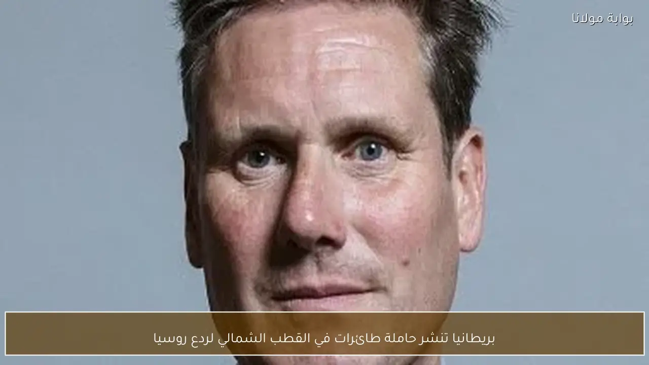 بريطانيا تنشر حاملة طائرات في القطب الشمالي لردع روسيا