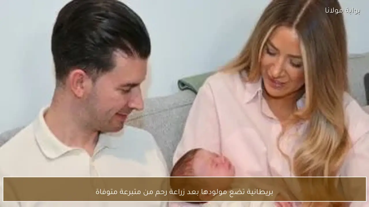 بريطانية تضع مولودها بعد زراعة رحم من متبرعة متوفاة