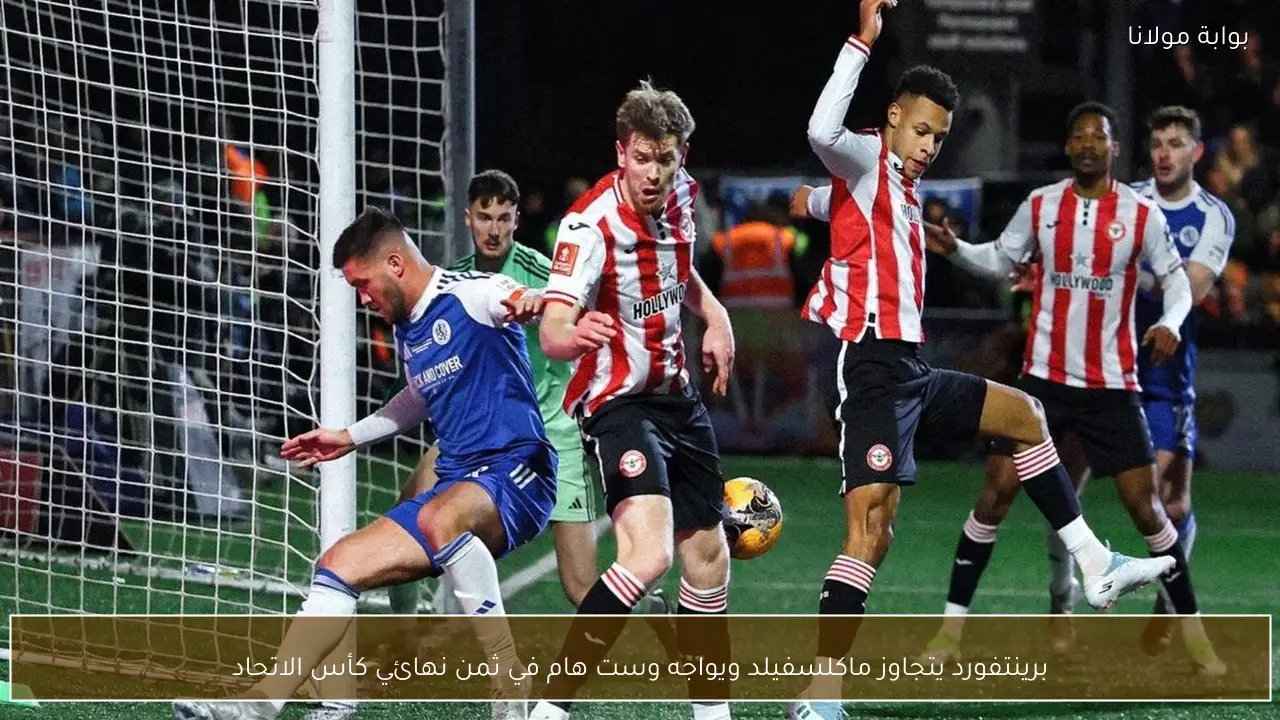 برينتفورد يتجاوز ماكلسفيلد ويواجه وست هام في ثمن نهائي كأس الاتحاد