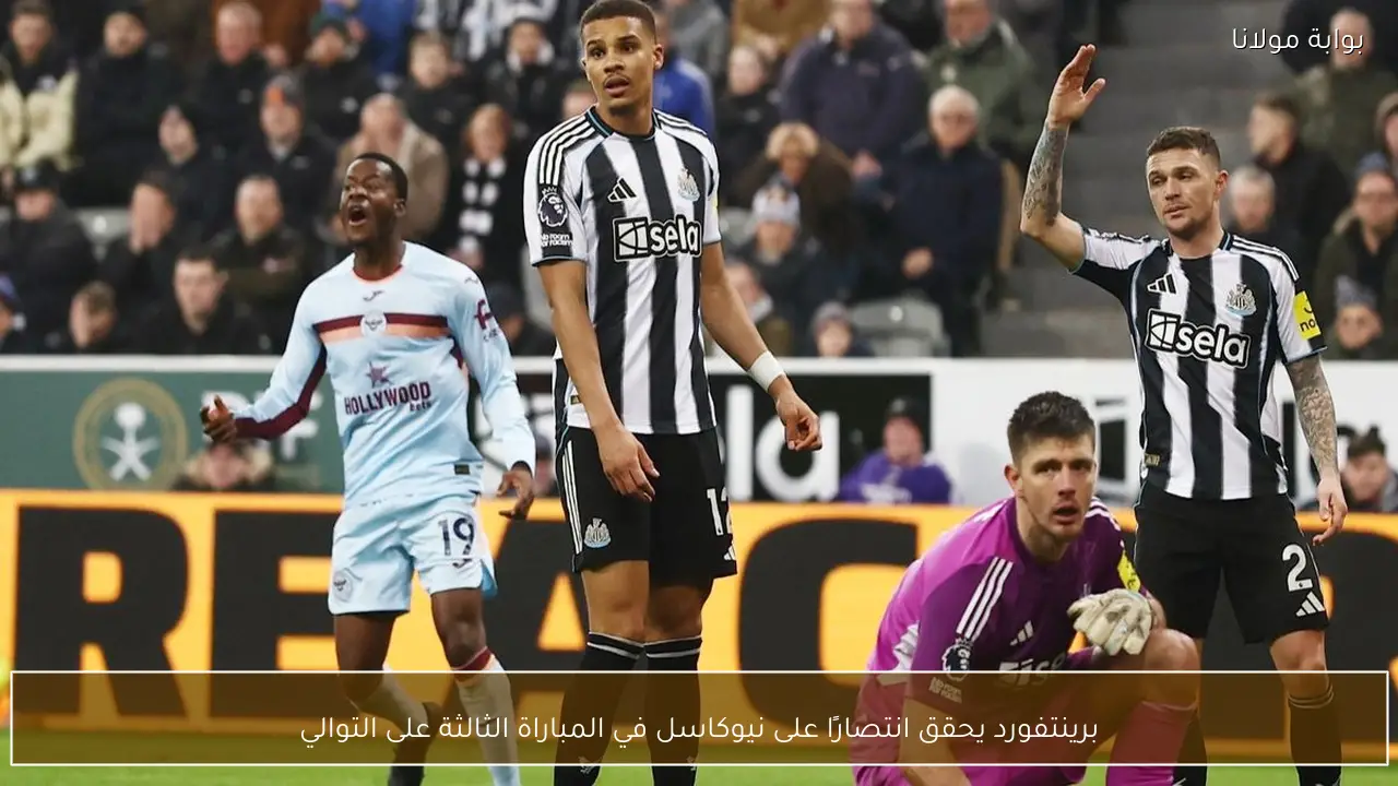 برينتفورد يحقق انتصارًا على نيوكاسل في المباراة الثالثة على التوالي