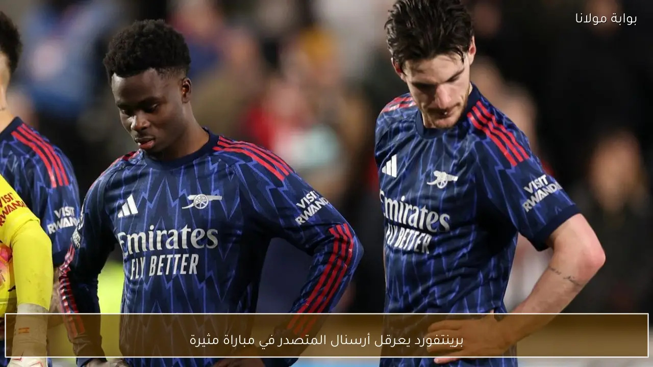 برينتفورد يعرقل أرسنال المتصدر في مباراة مثيرة