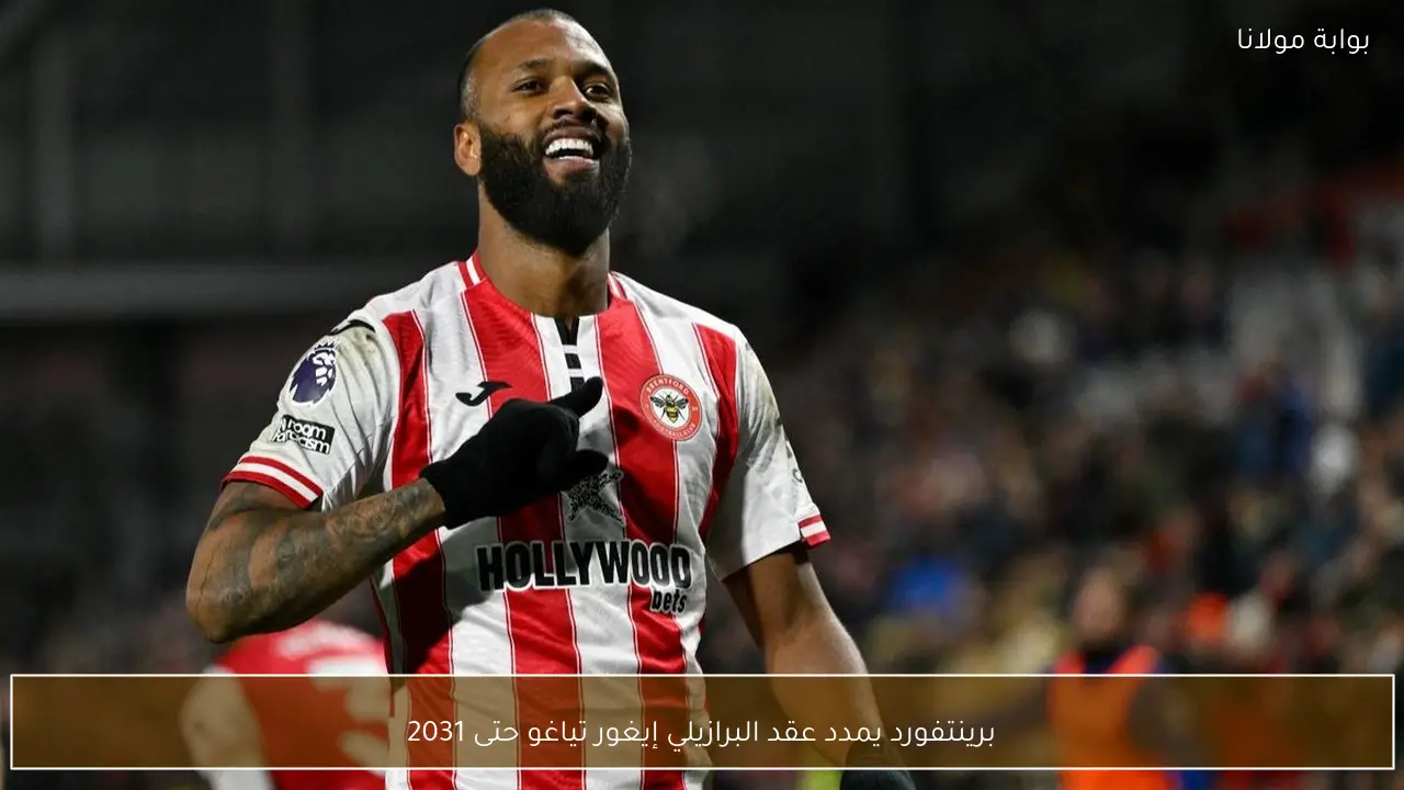 برينتفورد يمدد عقد البرازيلي إيغور تياغو حتى 2031