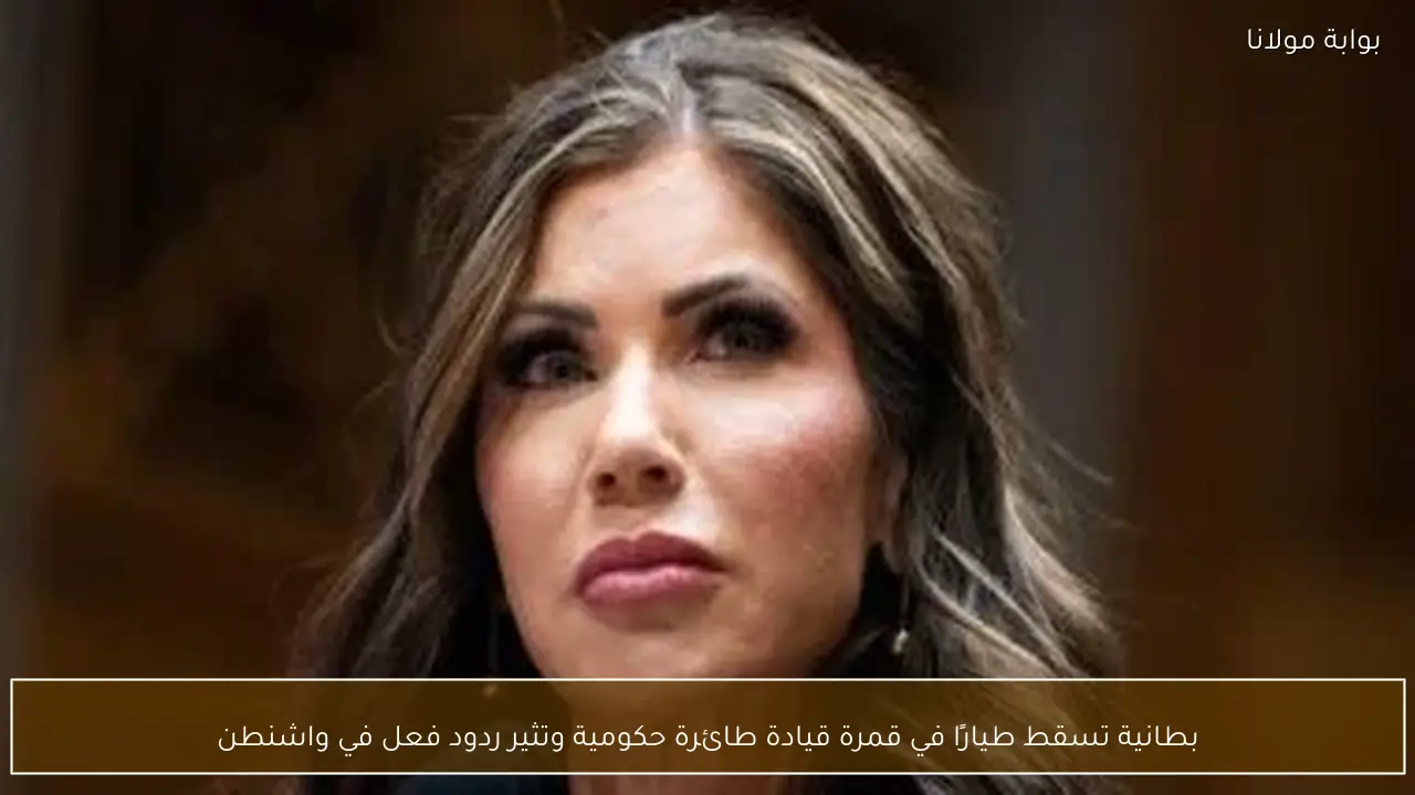 بطانية تسقط طيارًا في قمرة قيادة طائرة حكومية وتثير ردود فعل في واشنطن