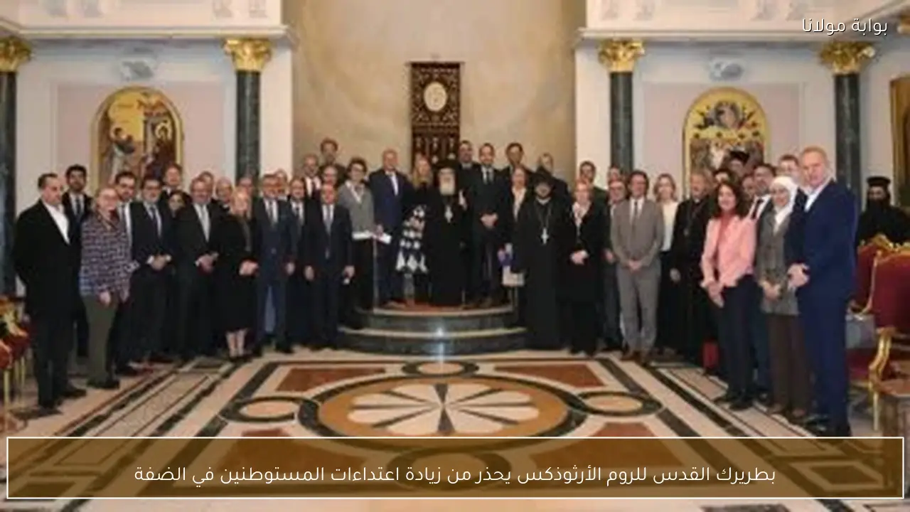 بطريرك القدس للروم الأرثوذكس يحذر من زيادة اعتداءات المستوطنين في الضفة