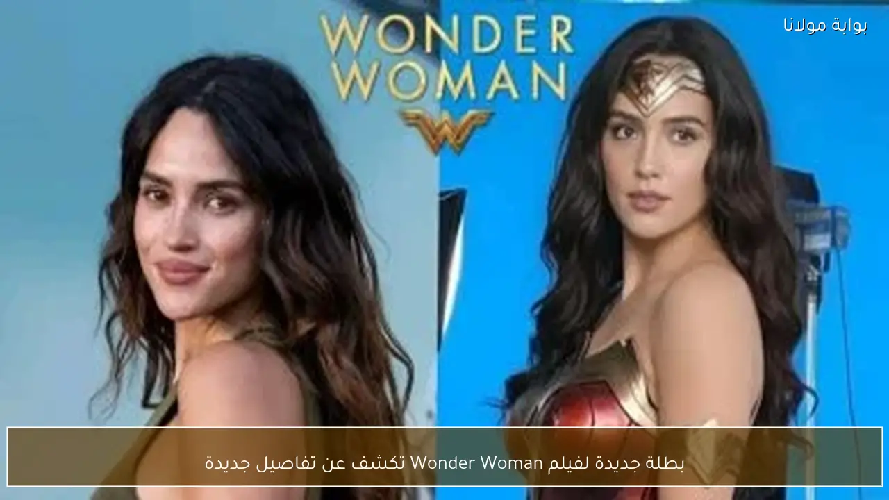 بطلة جديدة لفيلم Wonder Woman تكشف عن تفاصيل جديدة