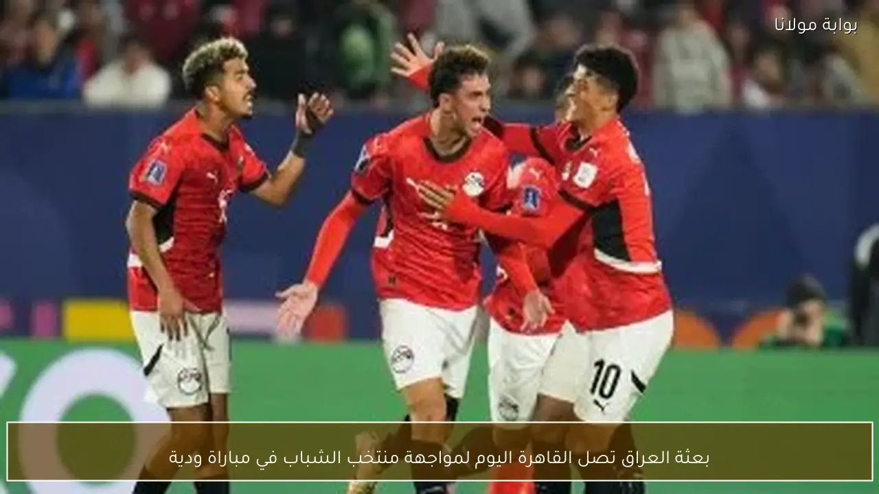 بعثة العراق تصل القاهرة اليوم لمواجهة منتخب الشباب في مباراة ودية