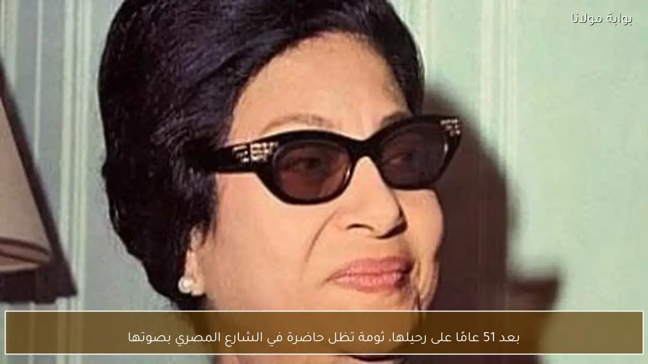 بعد 51 عامًا على رحيلها، ثومة تظل حاضرة في الشارع المصري بصوتها