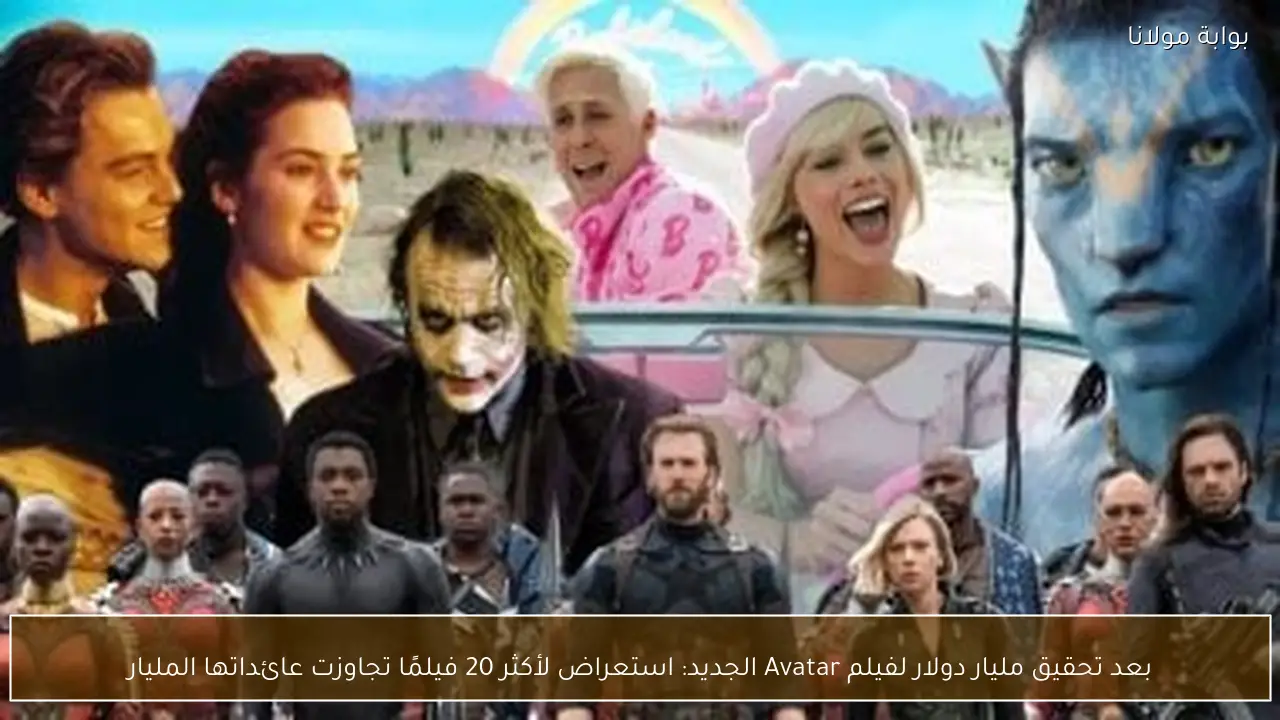 بعد تحقيق مليار دولار لفيلم Avatar الجديد: استعراض لأكثر 20 فيلمًا تجاوزت عائداتها المليار