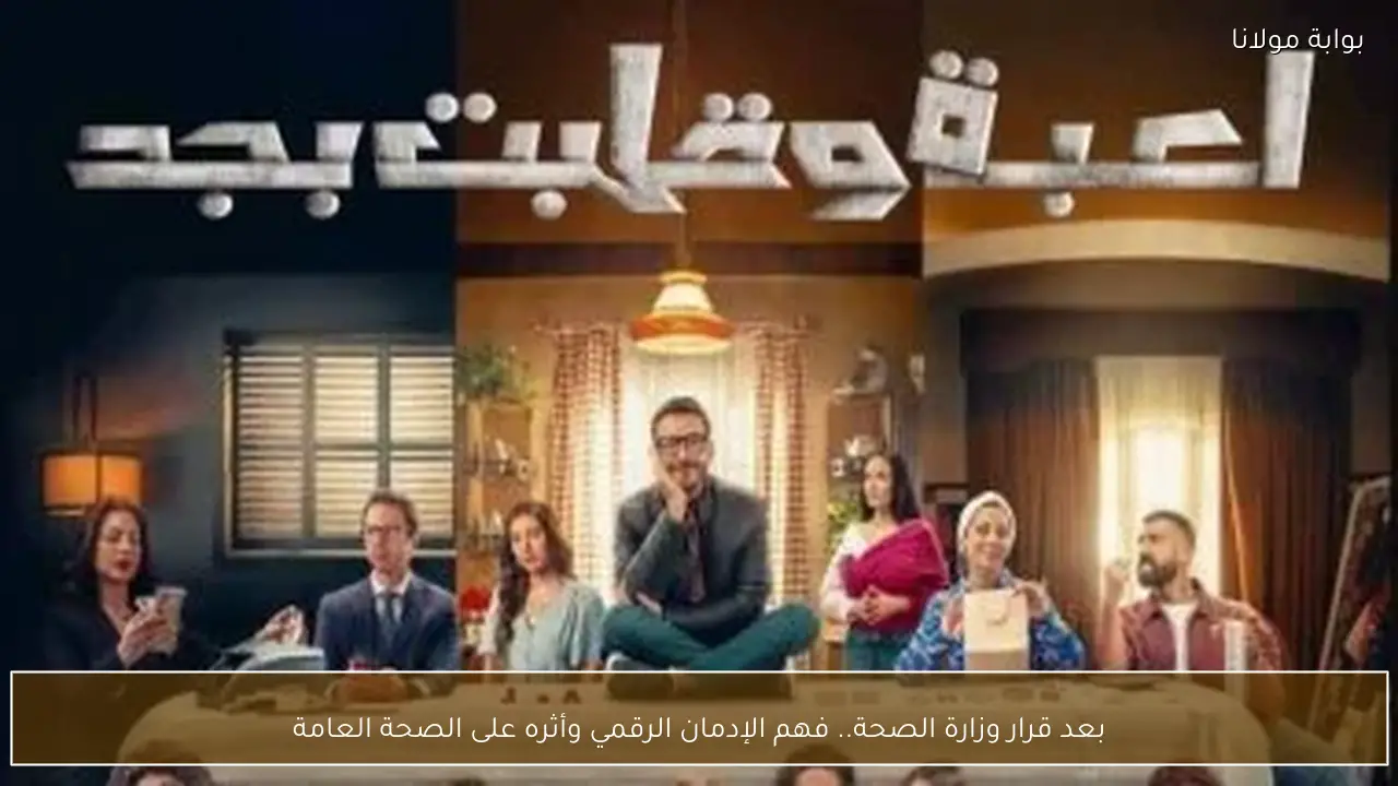 بعد قرار وزارة الصحة.. فهم الإدمان الرقمي وأثره على الصحة العامة