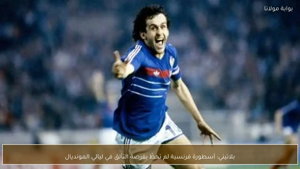 بلاتيني: أسطورة فرنسية لم تحظَ بفرصة التألق في ليالي المونديال