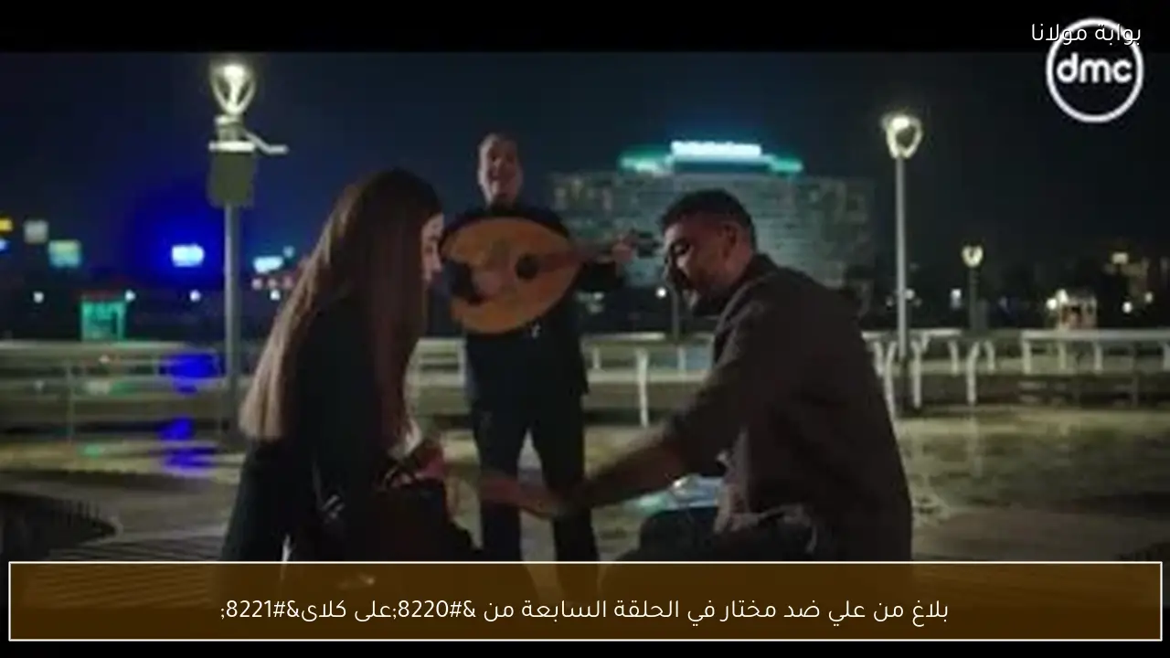 بلاغ من علي ضد مختار في الحلقة السابعة من “على كلاى”