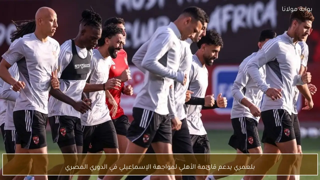 بلعمري يدعم قائمة الأهلي لمواجهة الإسماعيلي في الدوري المصري