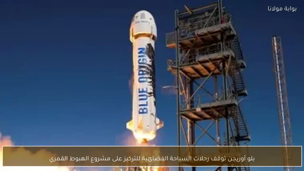 بلو أوريجن توقف رحلات السياحة الفضائية للتركيز على مشروع الهبوط القمري