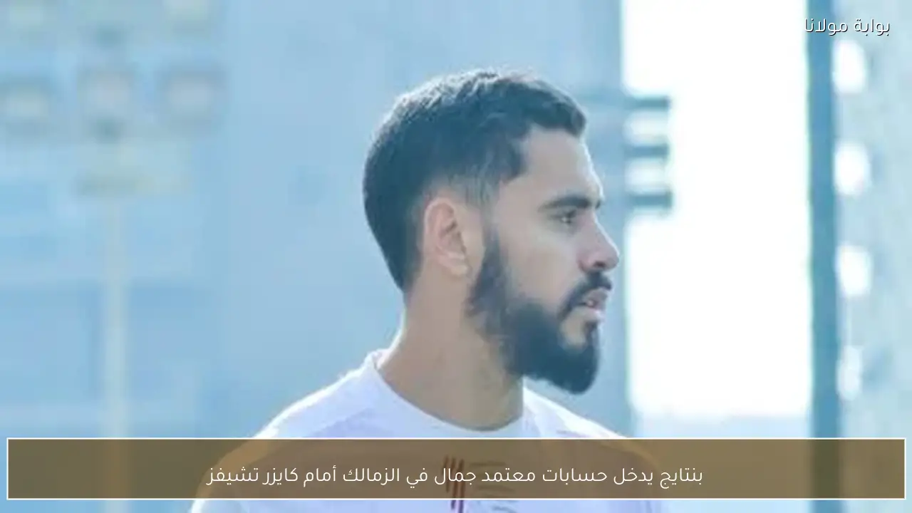 بنتايج يدخل حسابات معتمد جمال في الزمالك أمام كايزر تشيفز