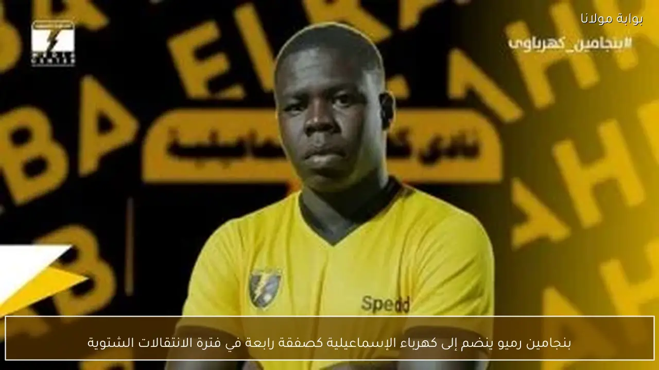 بنجامين رميو ينضم إلى كهرباء الإسماعيلية كصفقة رابعة في فترة الانتقالات الشتوية