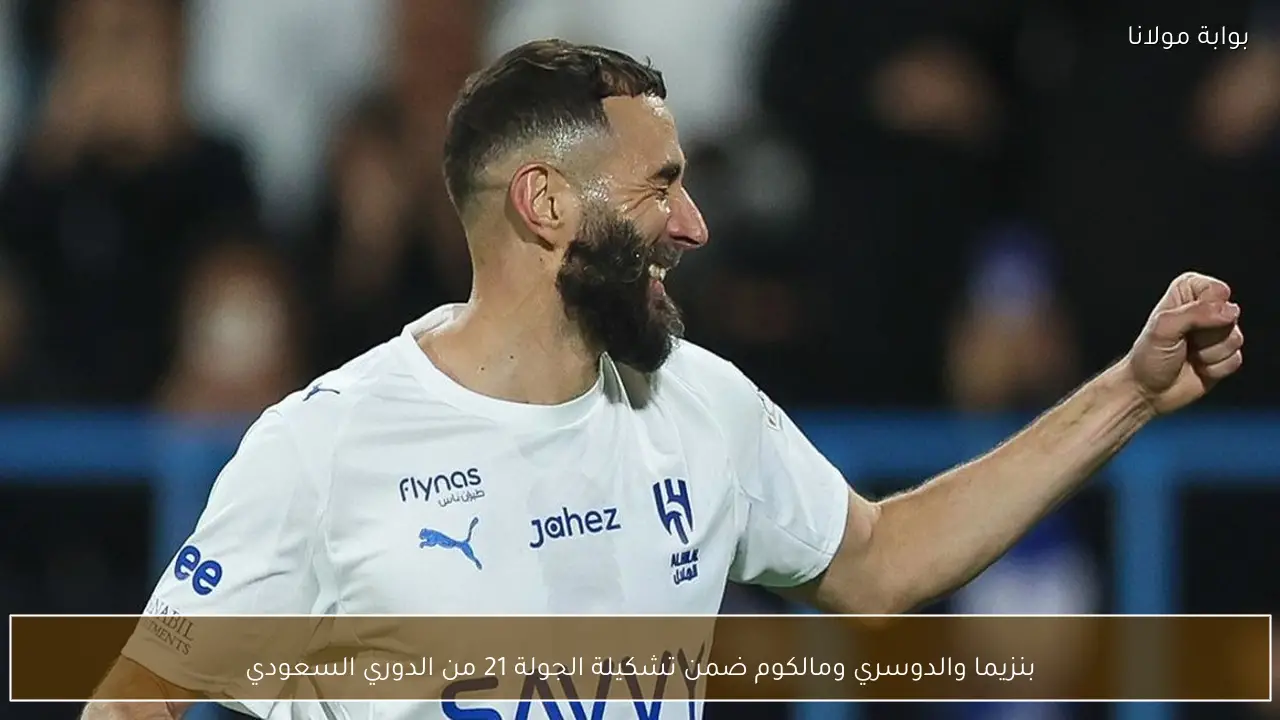 بنزيما والدوسري ومالكوم ضمن تشكيلة الجولة 21 من الدوري السعودي