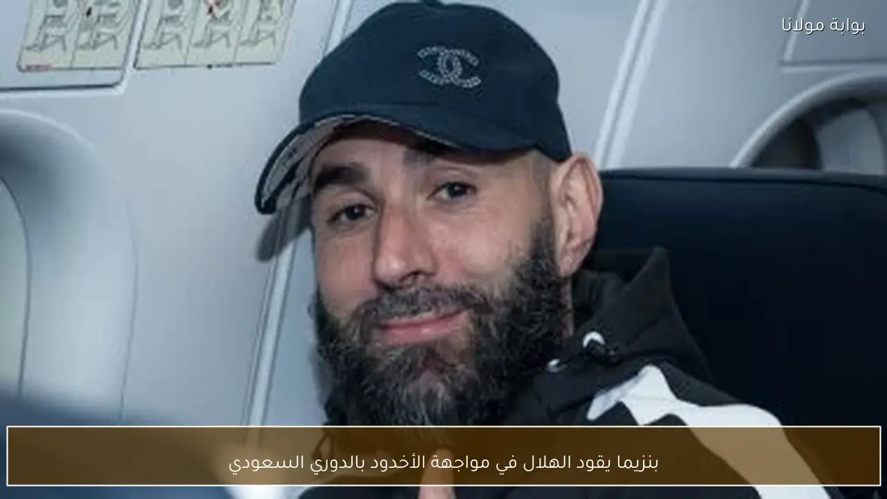 بنزيما يقود الهلال في مواجهة الأخدود بالدوري السعودي