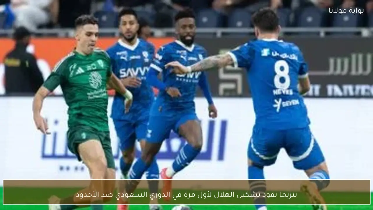 بنزيما يقود تشكيل الهلال لأول مرة في الدوري السعودي ضد الأخدود