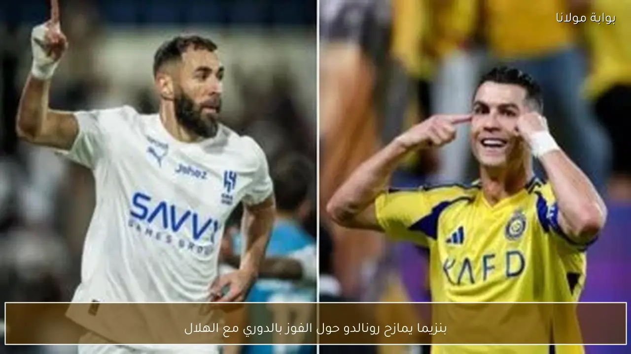 بنزيما يمازح رونالدو حول الفوز بالدوري مع الهلال