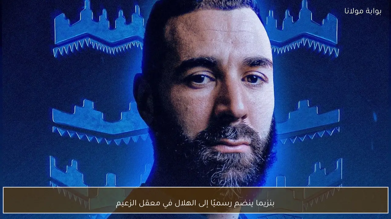 بنزيما ينضم رسميًا إلى الهلال في معقل الزعيم