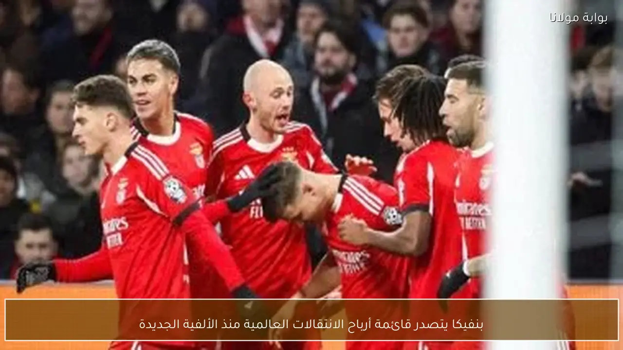 بنفيكا يتصدر قائمة أرباح الانتقالات العالمية منذ الألفية الجديدة