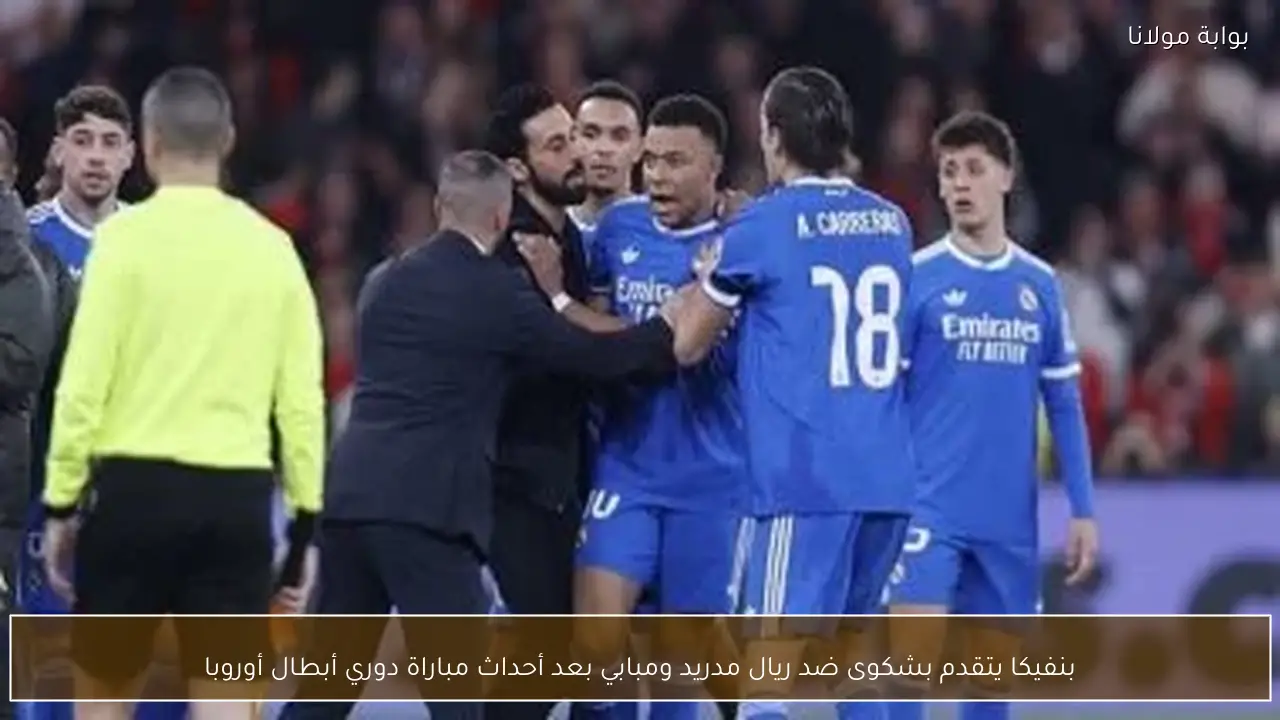 بنفيكا يتقدم بشكوى ضد ريال مدريد ومبابي بعد أحداث مباراة دوري أبطال أوروبا