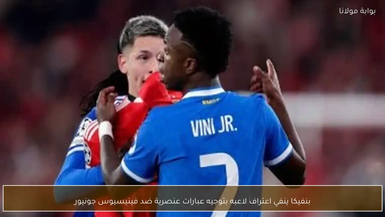 بنفيكا ينفي اعتراف لاعبه بتوجيه عبارات عنصرية ضد فينيسيوس جونيور