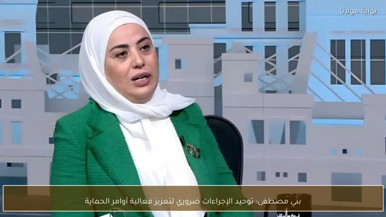 بني مصطفى: توحيد الإجراءات ضروري لتعزيز فعالية أوامر الحماية