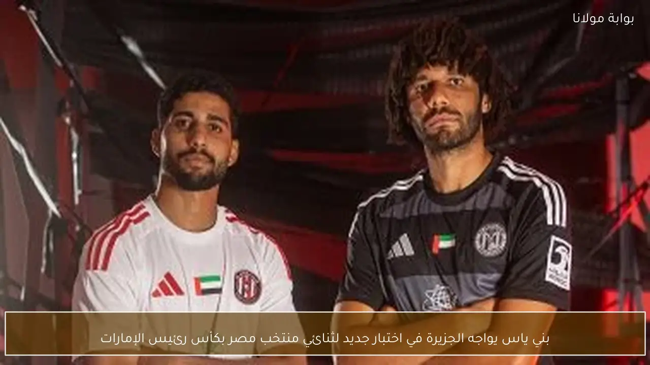 بني ياس يواجه الجزيرة في اختبار جديد لثنائي منتخب مصر بكأس رئيس الإمارات