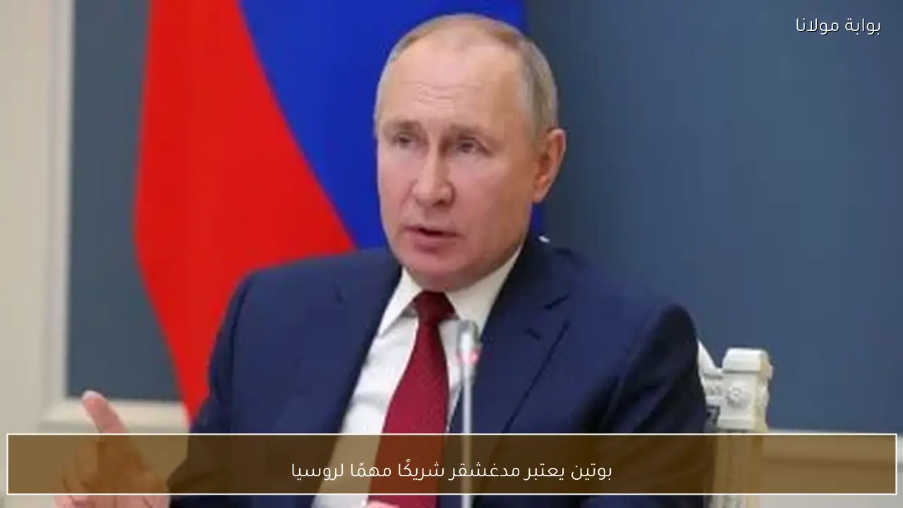 بوتين يعتبر مدغشقر شريكًا مهمًا لروسيا
