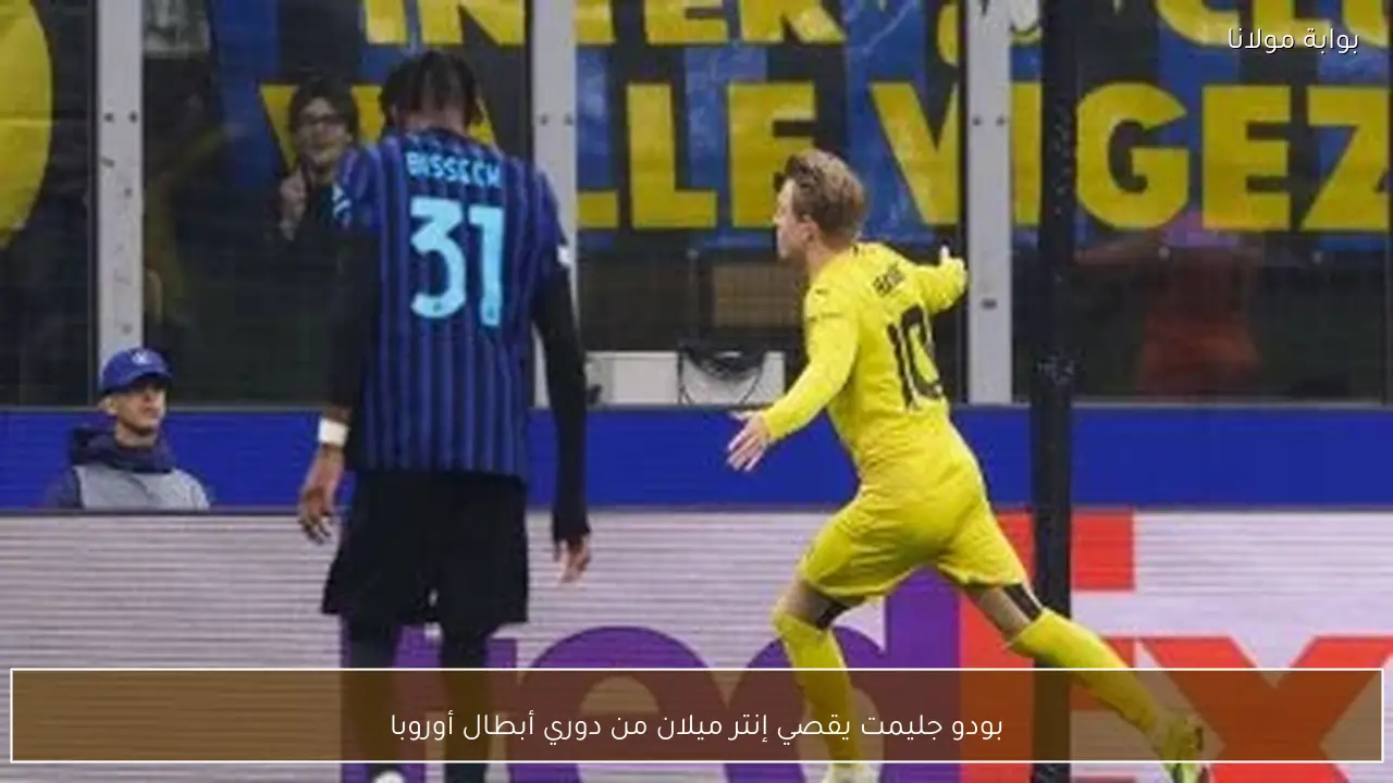 بودو جليمت يقصي إنتر ميلان من دوري أبطال أوروبا