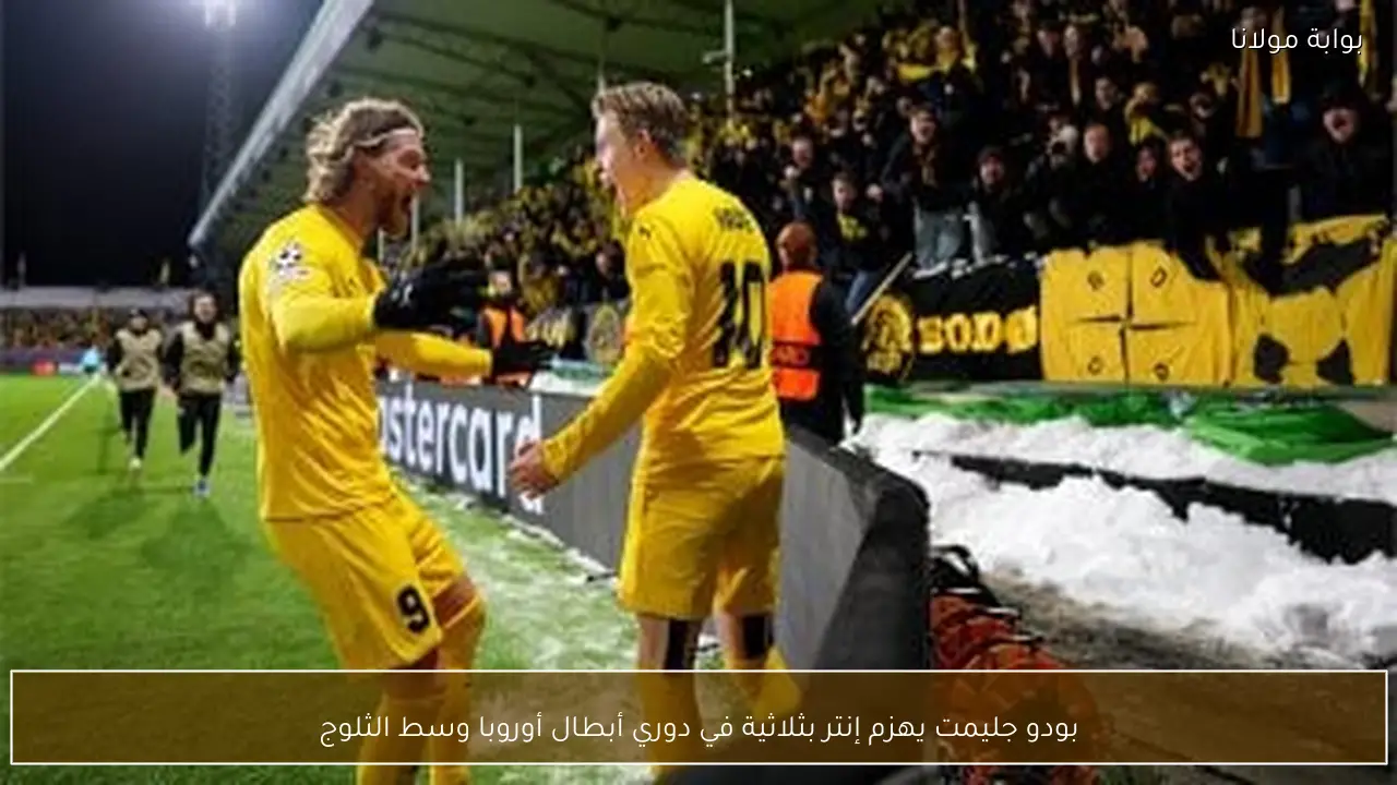 بودو جليمت يهزم إنتر بثلاثية في دوري أبطال أوروبا وسط الثلوج