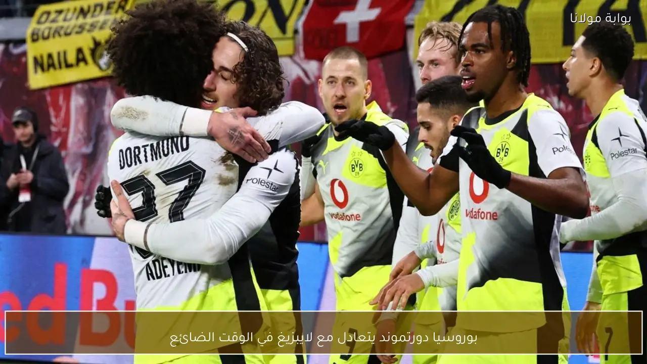 بوروسيا دورتموند يتعادل مع لايبزيغ في الوقت الضائع