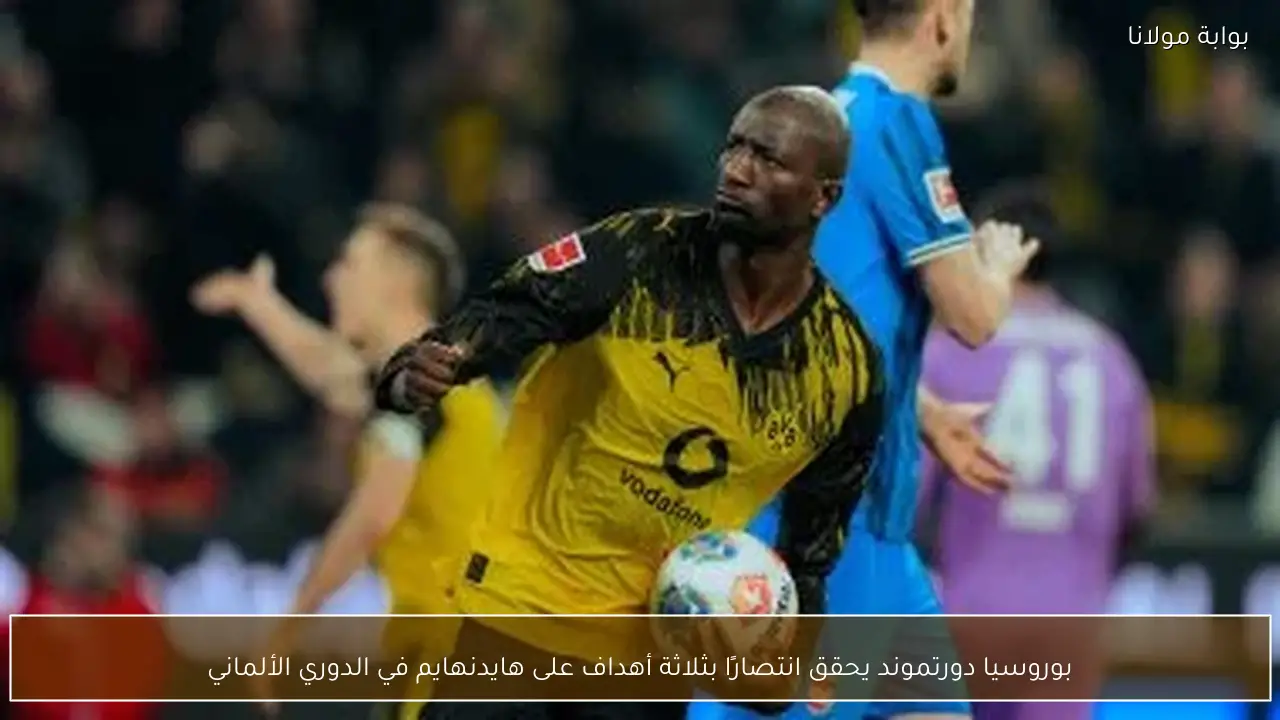 بوروسيا دورتموند يحقق انتصارًا بثلاثة أهداف على هايدنهايم في الدوري الألماني