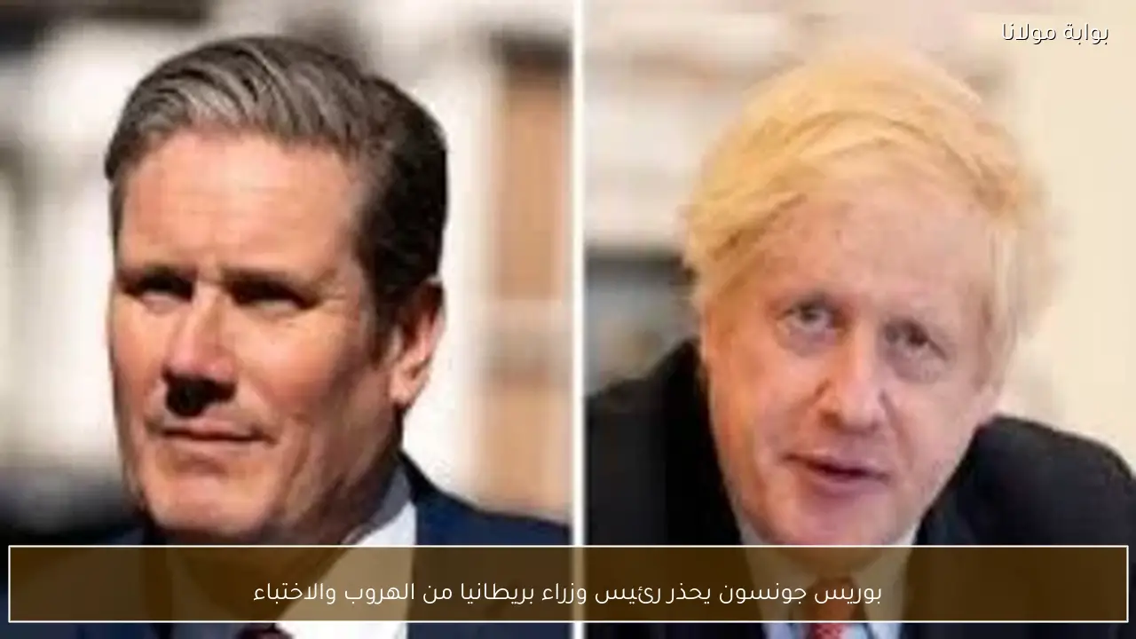 بوريس جونسون يحذر رئيس وزراء بريطانيا من الهروب والاختباء