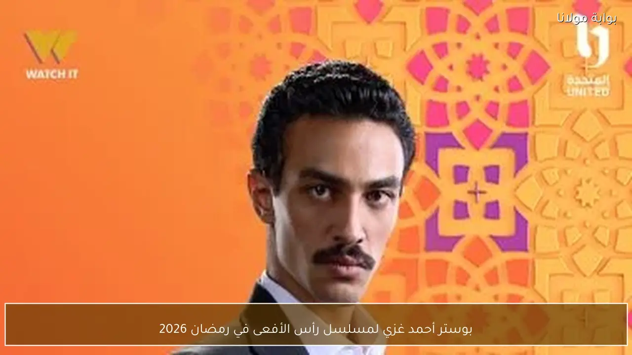 بوستر أحمد غزي لمسلسل رأس الأفعى في رمضان 2026