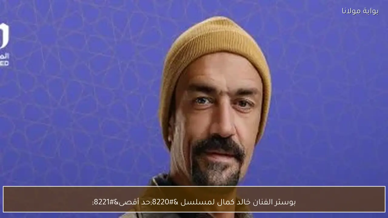 بوستر الفنان خالد كمال لمسلسل “حد أقصى”