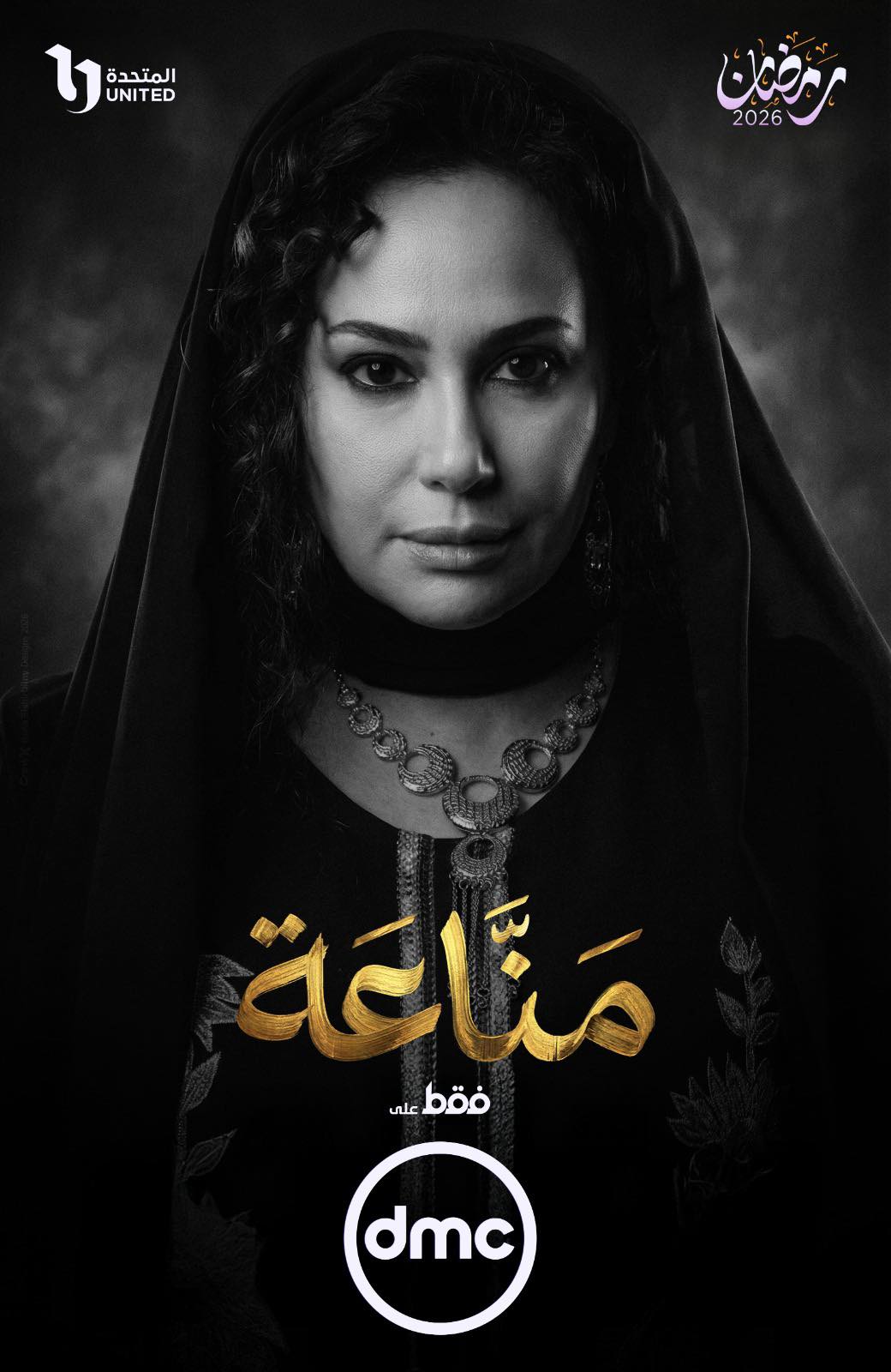 هند صبري في مسلسل مناعة