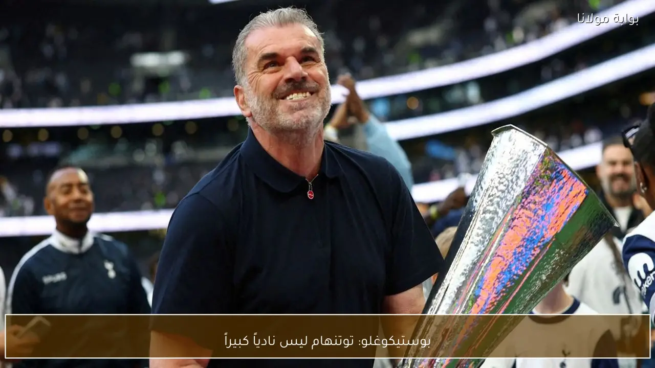 بوستيكوغلو: توتنهام ليس نادياً كبيراً