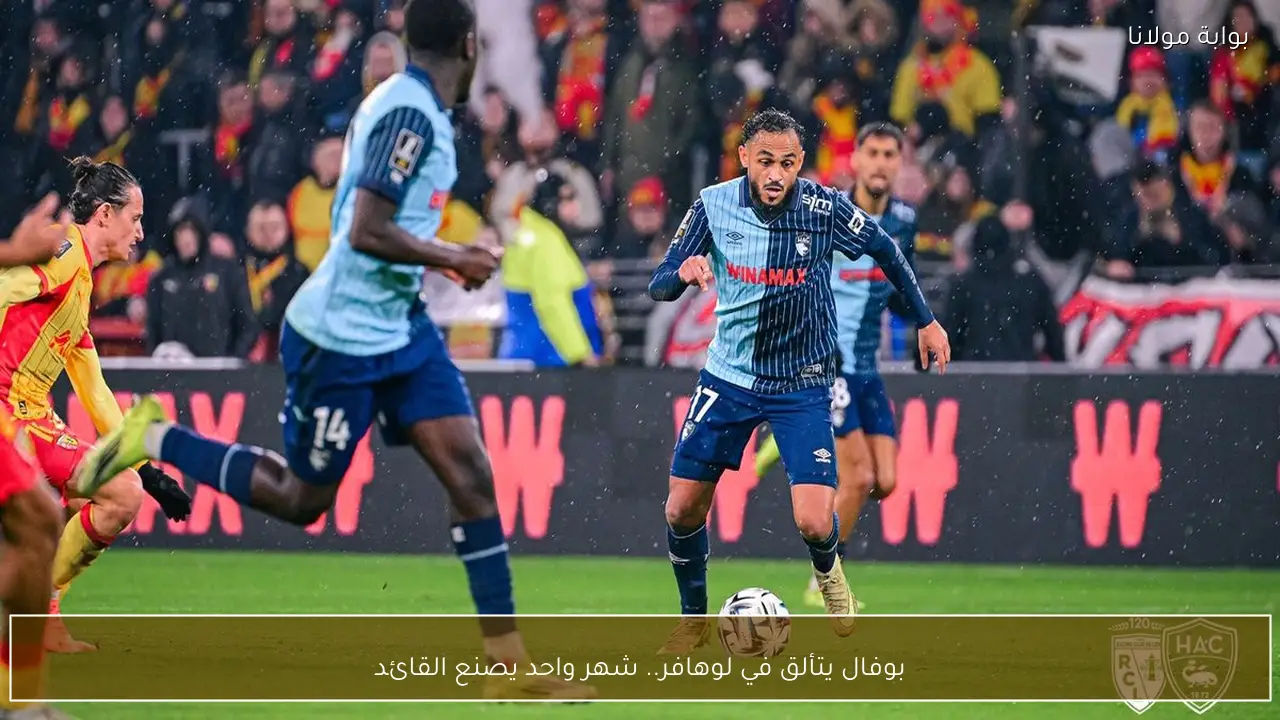 بوفال يتألق في لوهافر.. شهر واحد يصنع القائد