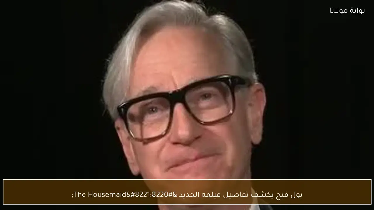 بول فيج يكشف تفاصيل فيلمه الجديد “The Housemaid”