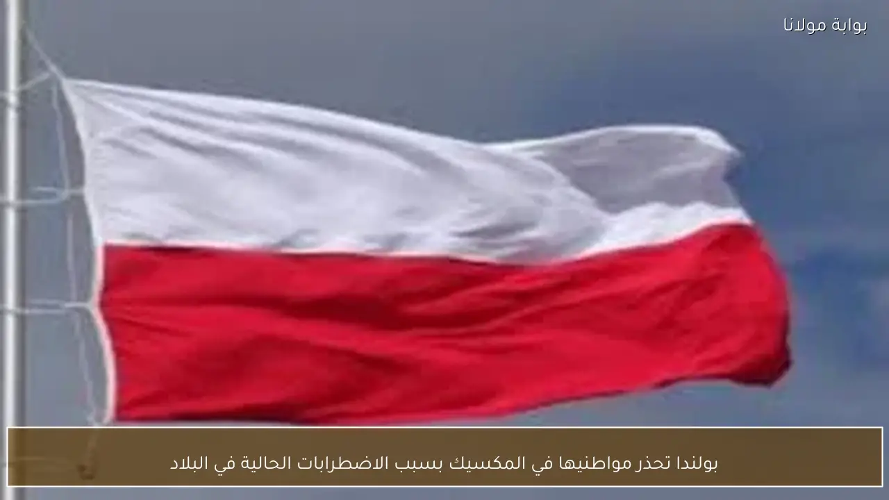 بولندا تحذر مواطنيها في المكسيك بسبب الاضطرابات الحالية في البلاد