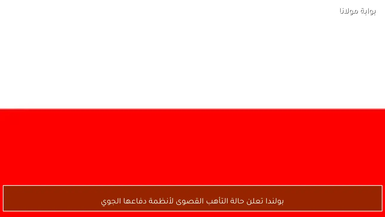 بولندا تعلن حالة التأهب القصوى لأنظمة دفاعها الجوي